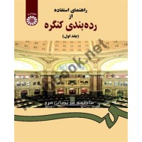 راهنمای استفاده از رده بندی کنگره (جلد اول) فاطمه مرتضایی فرد (867) انتشارات سمت